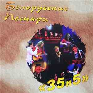 Белорусские Песняры - 35 и 5