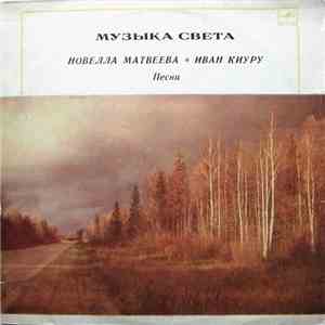 Новелла Матвеева, Иван Киуру - Музыка Света