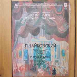 П. Чайковский / P. Tchaikovsky, Евгений Светланов, Государственный Академический Симфонический Оркестр СССР, Детская Хоровая Школа 
