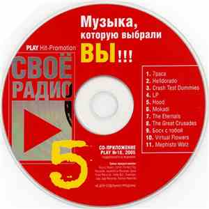 Various - Своё Радио 5