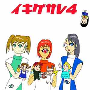 イキグサレ - イキグサレ4