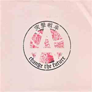 突撃戦車 - Change The Future