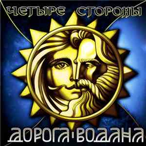 Дорога Водана - Четыре Стороны