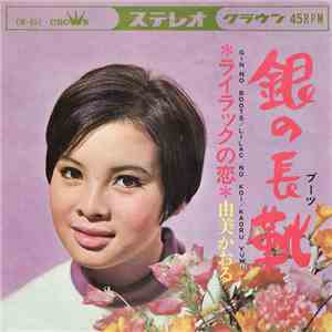 Kaoru Yumi - 銀の長靴