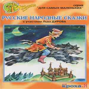 Various - Русские Народные Сказки