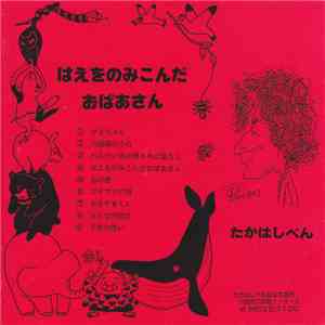 たかはしべん - はえをのみこんだおばあさん