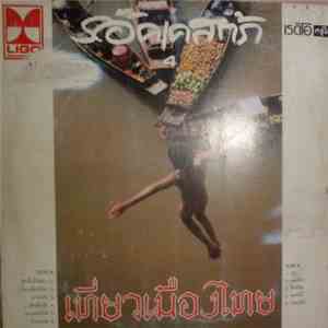 ร็อคเคสตร้า - เที่ยวเมืองไทย
