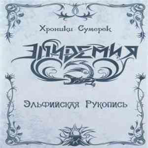 Эпидемия - Хроники Сумерек. Эльфийская Рукопись