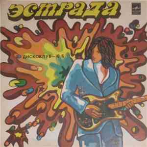Various - Дискоклуб-10 (Б) Зарубежная Эстрада