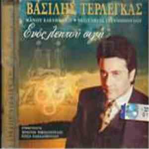 Βασίλης Τερλέγκας - Ενός Λεπτού Σιγή