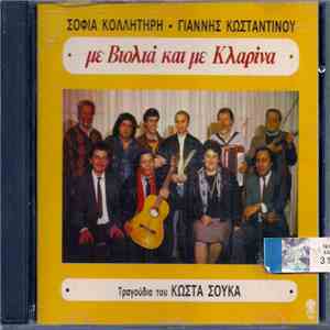 Σοφία Κολλητήρη, Γιάννης Κωνσταντίνου, Κώστας Σούκας - Με Βιολιά Και Με Κλα ...