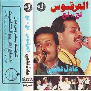 عادل فهمي - العرقسوس لع :: لع