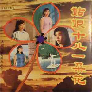 陳寶珠, 呂奇 - 姑娘十八一朵花