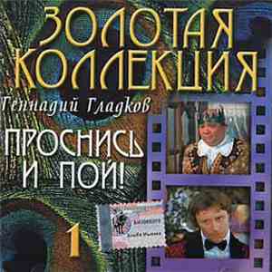 Геннадий Гладков - Проснись И Пой (CD1)