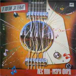 Лес Пол И Мэри Форд - В Погоне За Тенью