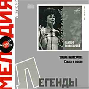 Тамара Миансарова - Сказка О Любви