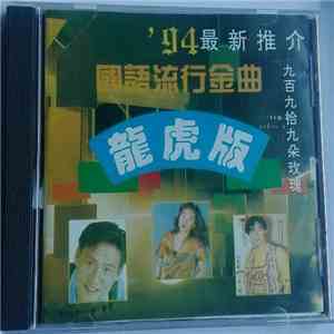 Various - '94 國語流行金曲 - 龍虎版