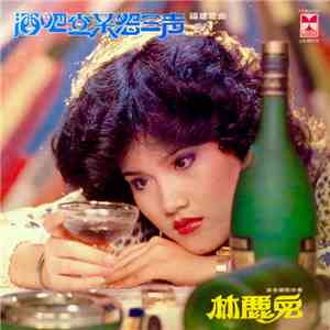 林麗免 - 酒吧查某怨三聲