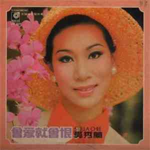 奚秀蘭 - 會愛就會恨