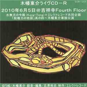 木幡東介 - 木幡東介ライヴCD-R　2010年6月5日@吉祥寺Fourth Floor