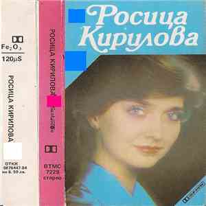 Росица Кирилова - Росица Кирилова