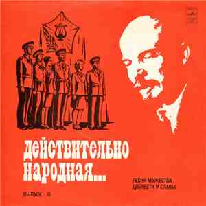 Various - Песни Мужества, Доблести И Славы