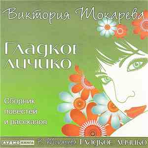 Виктория Токарева - Гладкое Личико
