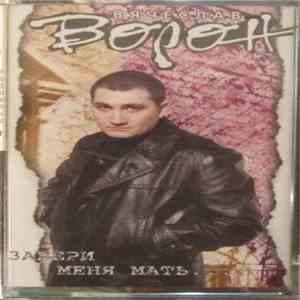 Вячеслав Ворон - Забери Меня Мать