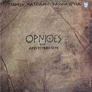 Μάνος Χατζιδάκις - Βασίλης Ρώτας - Όρνιθες Του Αριστοφάνους
