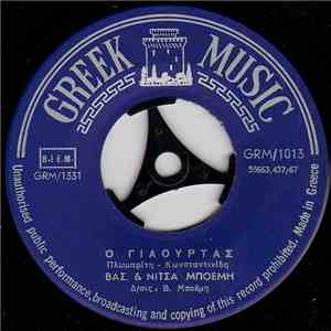 Βασίλης Μποέμης & Βασ. & Νίτσα Μποέμη - Γιαουρτάς / Όλα Σου Τα Συγχώρεσα