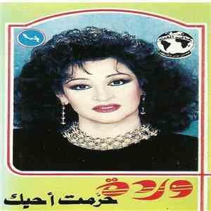 وردة - حرمت أحبك