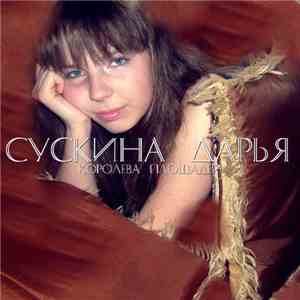 Дарья Сускина - Королева площадей