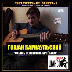 Гошан Барнаульский - Слышь нештяк в натуре ёбана!