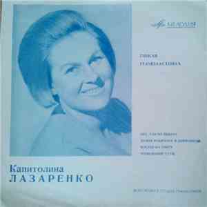 Капитолина Лазаренко - Нет, Так Не Бывает