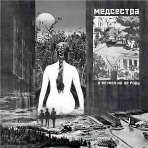 Медсестра / ... И Возвел Их На Гору - Медсестра / ... И Возвел Их На Гору