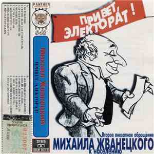 Михаил Жванецкий - Привет, Электорат!