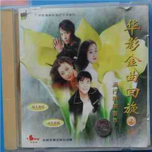 Various - 华影金曲回旋② - 流行歌曲荟萃